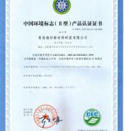 青島海爾新村檣研發(fā)有限公司-產(chǎn)品認(rèn)證證書(shū)